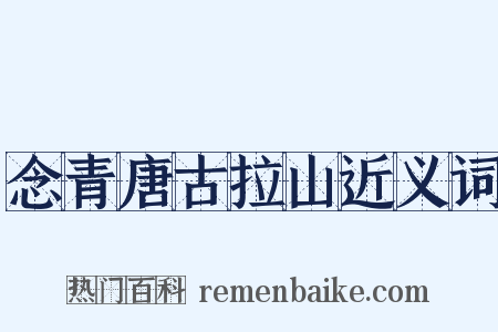 念青唐古拉山近义词是什么意思的图片